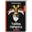 russische bücher: Волконский М. - Тайна герцога