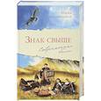 russische bücher: Сараджишвили М. - Знак свыше: Современные были