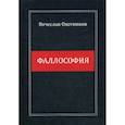 russische bücher: Охотников Вячеслав Рейнгольдович - Фаллософия