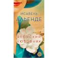 russische bücher: Альенде И. - Японский любовник