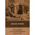 russische bücher: Мериме П. - Хроника царствования Карла IX