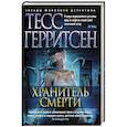 russische bücher: Герритсен Т. - Хранитель смерти