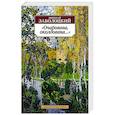 russische bücher: Заболоцкий Н. - Очарована, околдована....