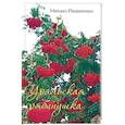 russische bücher: Пилипенко Михаил Михайлович - Уральская рябинушка. Стихи, песни, поэмы