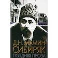 russische bücher: Мамин-Сибиряк Дмитрий Наркисович - Поздняя проза