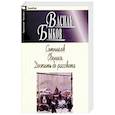 russische bücher: Быков В. - Сотников. Обелиск. Дожить до рассвета
