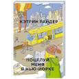 russische bücher: Райдер К. - Поцелуй меня в Нью-Йорке
