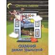 russische bücher: Лаврова Светлана Аркадьевна - Сказания земли Уральской