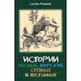 russische bücher: Ремизов Сергей Дмитриевич - Истории лесные, морские, степные и пустынные