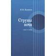 russische bücher: Кунников Петр Михайлович - Струны ночи. Стихи и поэмы