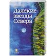 russische bücher: Лекух Д. - Далекие звезды Севера