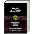 Финансист. Титан. Стоик. Полное издание в одном томе