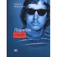 russische bücher: Меркульев Сергей - Порядок стоп