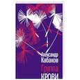russische bücher: Кабаков Александр Абрамович - Группа крови