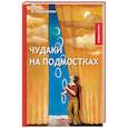 russische bücher: Аверченко А. - Чудаки на подмостках