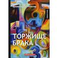 russische bücher: Крыжановская Вера И. (Рочестер) - Торжище брака