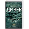 russische bücher: Дивер Дж. - Собиратель костей