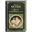 russische bücher: Джейн Остен  - Чувство и чувствительность 
