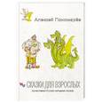 russische bücher: Пономарев Алексей Иванович - Сказки для взрослых