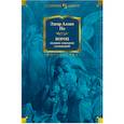 Ворон.Полное собрание сочинений