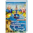 russische bücher: Генри Миллер - Биг-Сур и апельсины Иеронима Босха