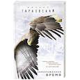 russische bücher: Михаил Тарковский  - Замороженное время 