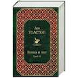 russische bücher: Толстой Лев Николаевич - Война и мир. Комплект из 2-х книг. Том I-IV