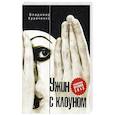 russische bücher: Кравченко В.Ф. - Ужин с клоуном