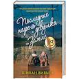 Последние парень и девушка на Земле