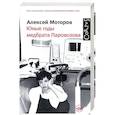 russische bücher: Моторов А.М. - Юные годы медбрата Паровозова