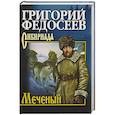 russische bücher: Федосеев Г.А. - Меченый