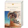 russische bücher: Сервантес Мигель де Сааведра - Дон Кихот