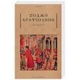russische bücher: Поджо Браччолини - Фацеции