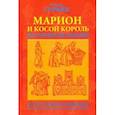russische bücher: Гурьян Ольга Марковна - Марион и косой король