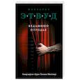 russische bücher: Маргарет Этвуд  - Ведьмино отродье 
