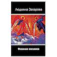 russische bücher: Захарова Л. - Осколки мозаики
