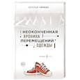 russische bücher: Наталья Черных  - Неоконченная хроника перемещений одежды 