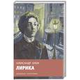russische bücher: Блок Александр Александрович - Александр Блок: Лирика