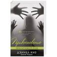 russische bücher: Дэниел Киз  - Прикосновение 