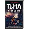 russische bücher: Горячев Илья - Тьма кромешная