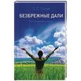 russische bücher: Попов Л.С. - Безбрежные дали