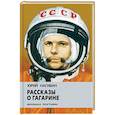 russische bücher: Нагибин Юрий Маркович - Рассказы о Гагарине