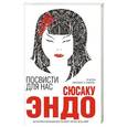 russische bücher: Сюсаку Эндо  - Посвисти для нас 