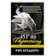 russische bücher: Рэй Брэдбери  - 451' по Фаренгейту 
