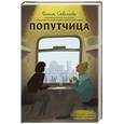 Попутчица. Рассказы о жизни, которые согревают 