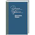 russische bücher: Дина Рубина  - Белая голубка Кордовы 