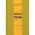 russische bücher: Калинин Максим - Новая речь