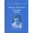russische bücher: Касаткин Михаил Александрович - Счастье покоя. Стихотворения и переводы