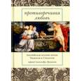 russische bücher: Шекспир Уильям, Спенсер Эдмунд, Геррик Роберт - Противоречивая любовь. Английская поэзия эпохи Тюдоров и Стюартов