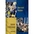 russische bücher: Раскин Дмитрий Ильич - Борис Суперфин